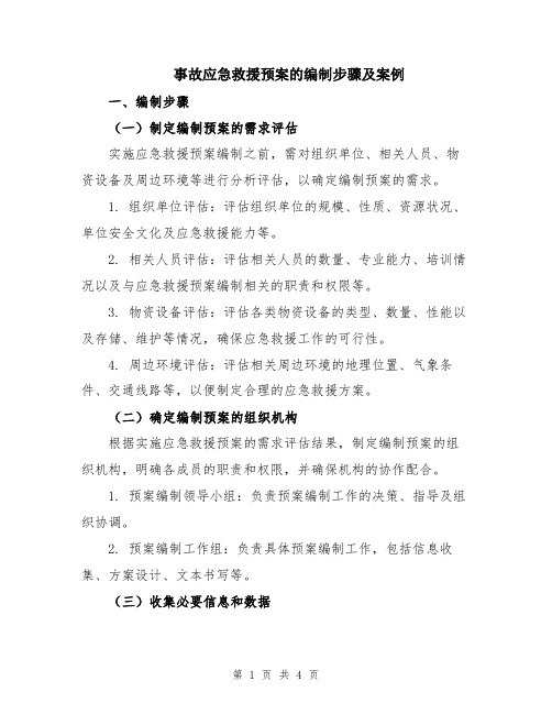 事故应急救援预案的编制步骤及案例