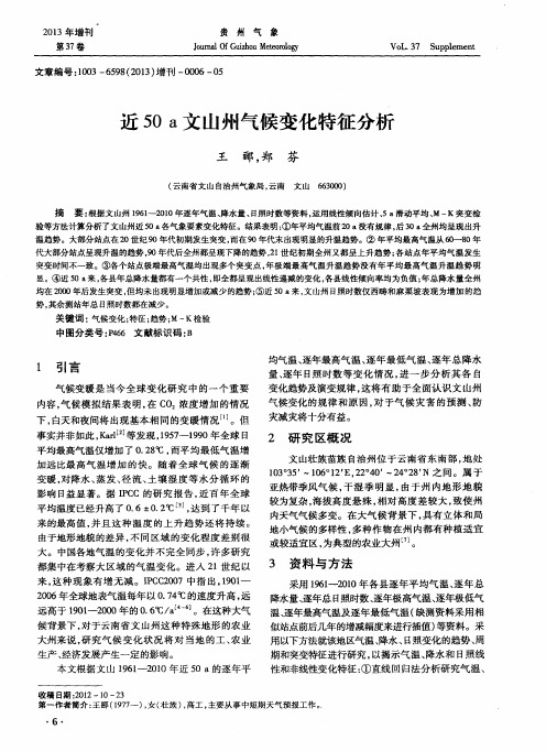 近50a文山州气候变化特征分析