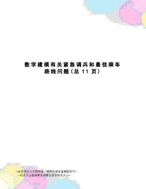 数学建模有关紧急调兵和最佳乘车路线问题