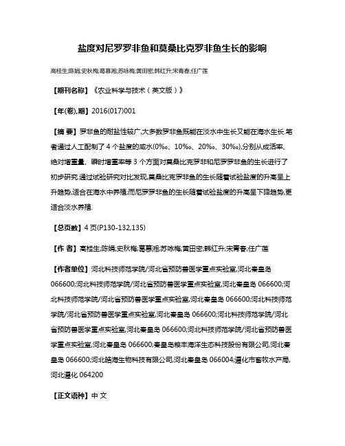 盐度对尼罗罗非鱼和莫桑比克罗非鱼生长的影响