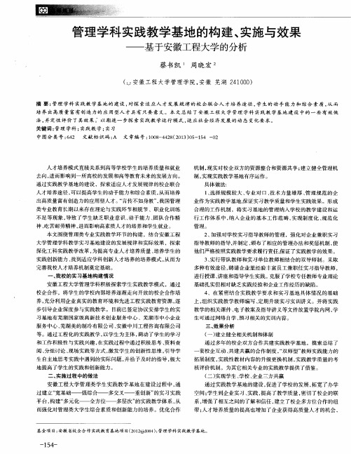 管理学科实践教学基地的构建、实施与效果——基于安徽工程大学的分析