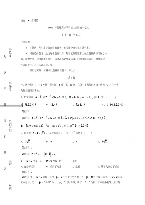 2018年普通高考(泄露天机)押题卷+文科数学(二)+Word版含解析