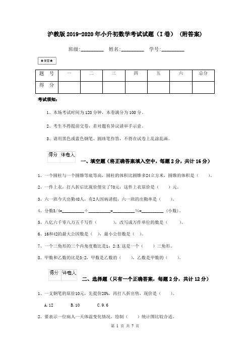 沪教版2019-2020年小升初数学考试试题(I卷) (附答案)