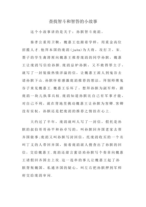 查找智斗和智答的小故事