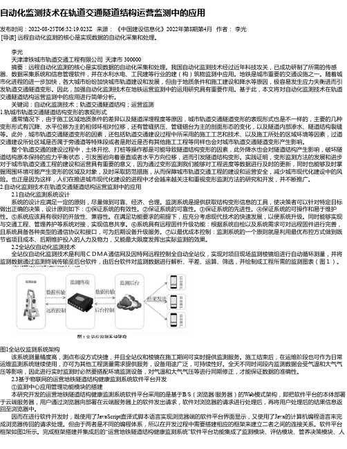 自动化监测技术在轨道交通隧道结构运营监测中的应用