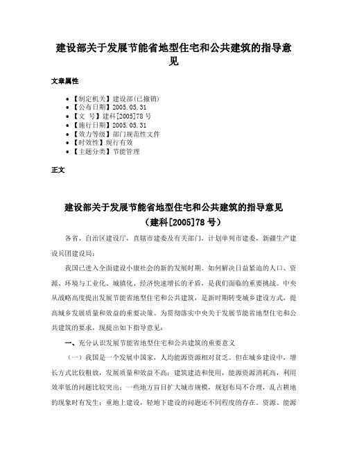 建设部关于发展节能省地型住宅和公共建筑的指导意见