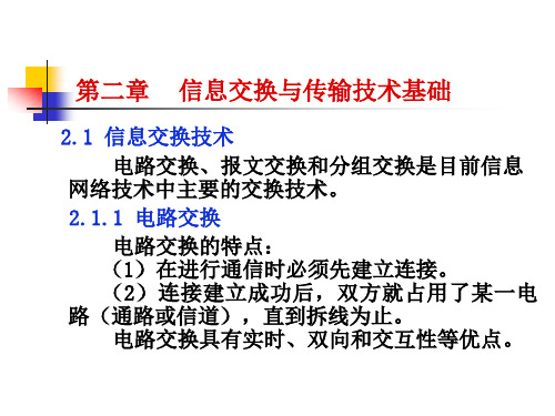 程控交换与综合业务通信网第二章信息交换与传输技术基础