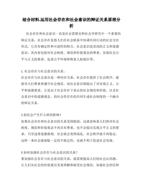 结合材料,运用社会存在和社会意识的辩证关系原理分析