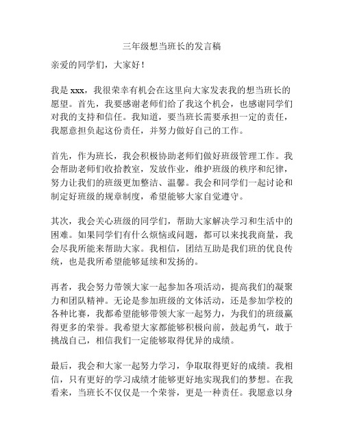 三年级想当班长的发言稿