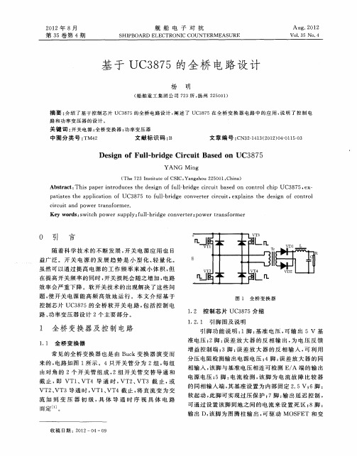 基于UC3875的全桥电路设计