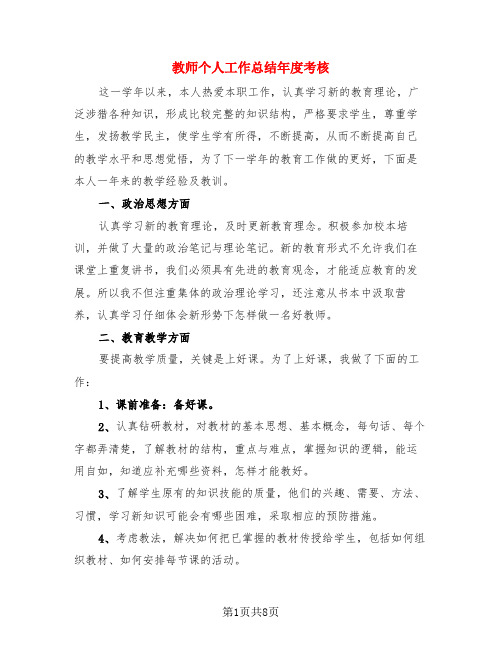 教师个人工作总结年度考核(4篇)