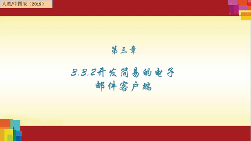 3.3.2开发简易的电子邮件客户端-人教中图(2019版)高中信息技术必修二课件(共14张PPT)