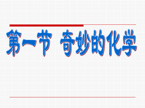 化学：1(PPT)2-2.1《奇妙的化学》课件(1)(鲁教版九年级)