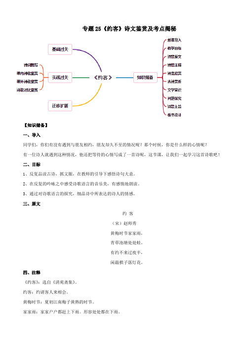 2020年部编版七年级语文下册古诗词专题25《约客》诗文鉴赏及考点揭秘【带答案解析】