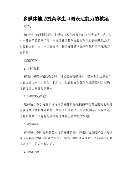 多媒体辅助提高学生口语表达能力的教案