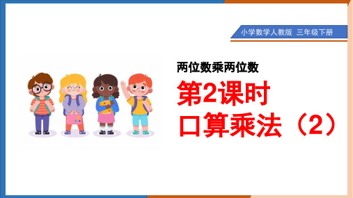 小学数学人教版三年级下册《第4单元 两位数乘两位数 第2课时 口算乘法(2)》课件