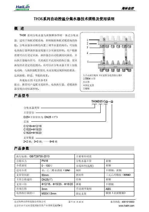 海林TH36D25C□－□自动控温分集水器技术规格及使用说明说明书