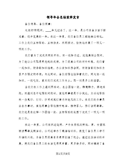 领导年会总结致辞发言（5篇）