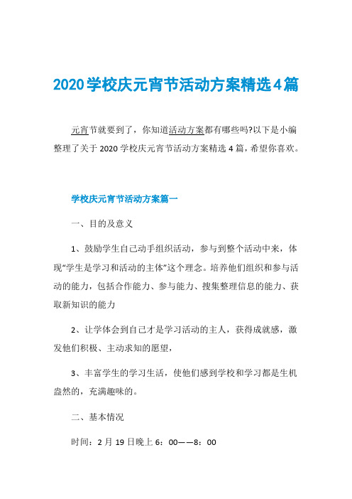 2020学校庆元宵节活动方案精选4篇