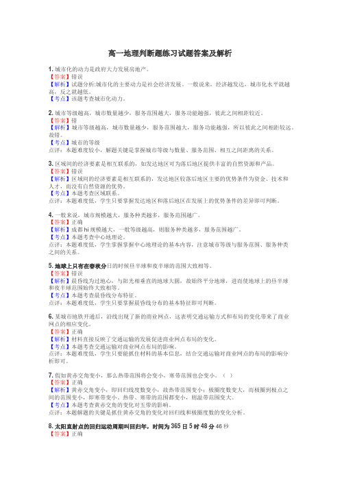 高一地理判断题练习试题集
