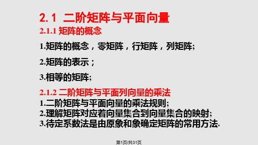 高中数学选修矩阵与变换知识点复习课苏教PPT课件