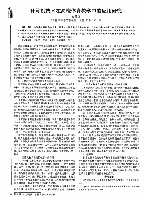 计算机技术在高校体育教学中的应用研究