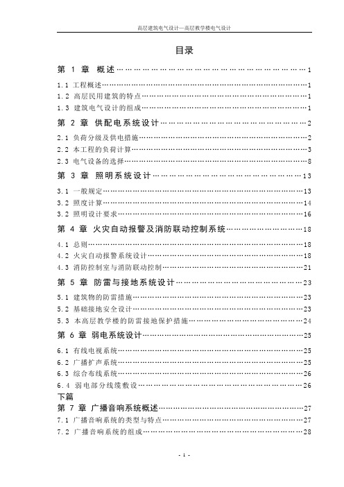 高层建筑电气设计说明书