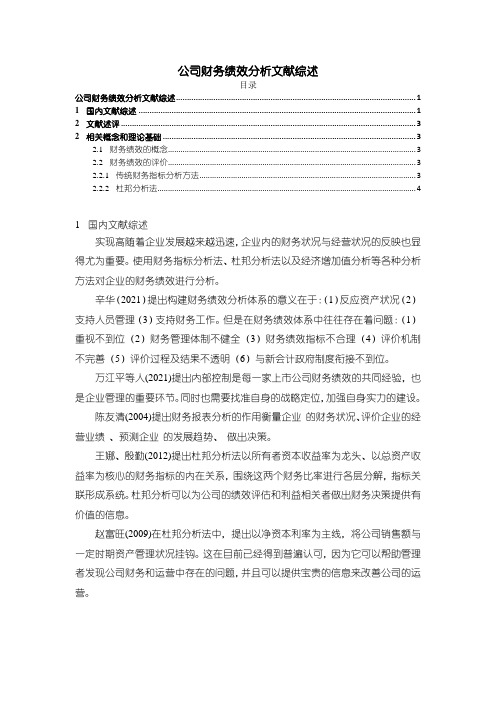 【公司财务绩效分析文献综述3000字】