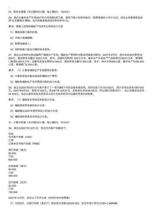 全国2008年1月高等教育自学考试企业会计学试题3