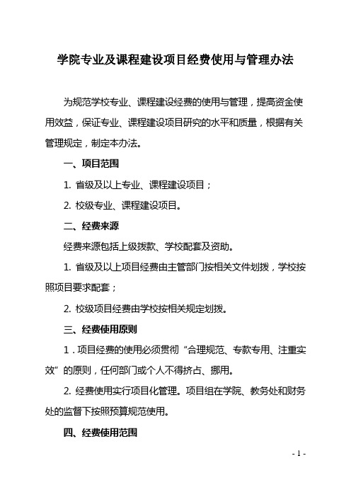 学院专业及课程建设项目经费使用与管理办法