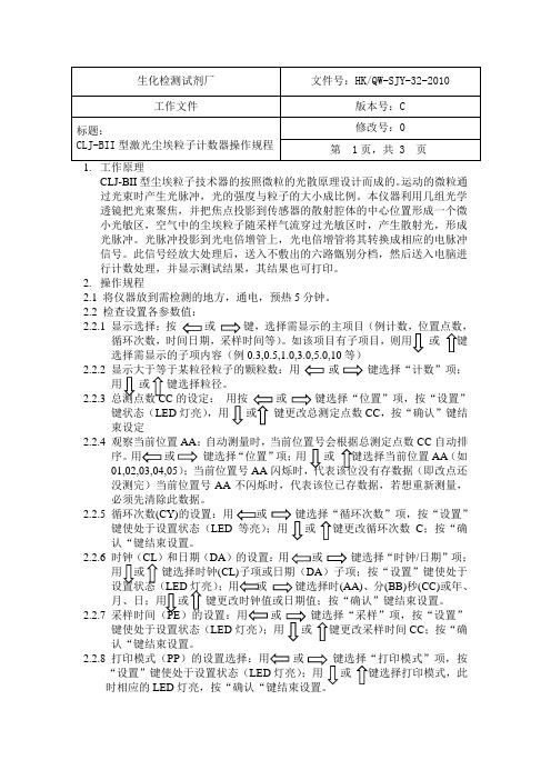 CLJ-BII型 激光尘埃粒子计数器操作规程