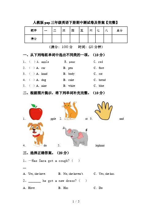 人教版pep三年级英语下册期中测试卷及答案【完整】