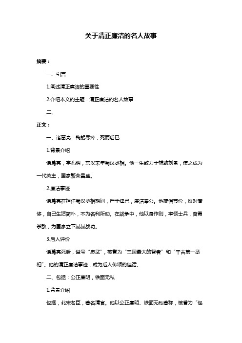 关于清正廉洁的名人故事