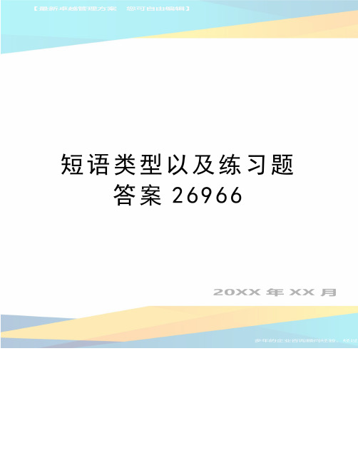 最新短语类型以及练习题答案26966