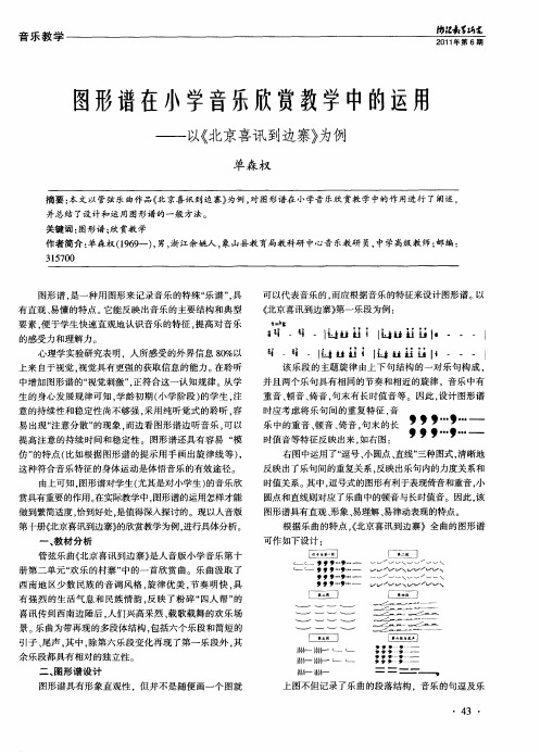 图形谱在小学音乐欣赏教学中的运用——以《北京喜讯到边寨》为例