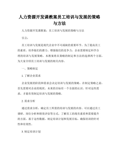 人力资源开发课教案员工培训与发展的策略与方法