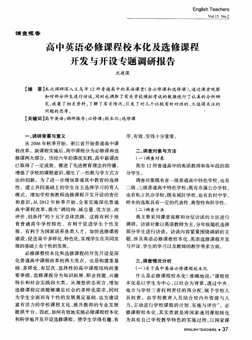 高中英语必修课程校本化及选修课程开发与开设专题调研报告