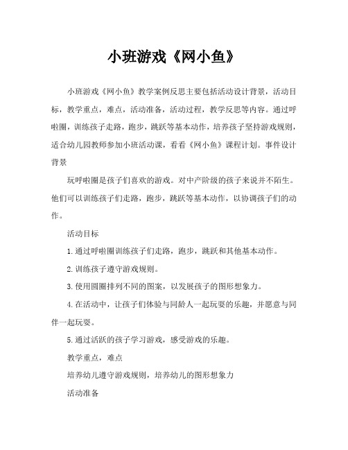 小班游戏《网小鱼》教案反思