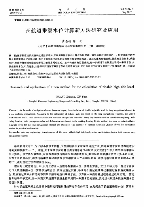 长航道乘潮水位计算新方法研究及应用