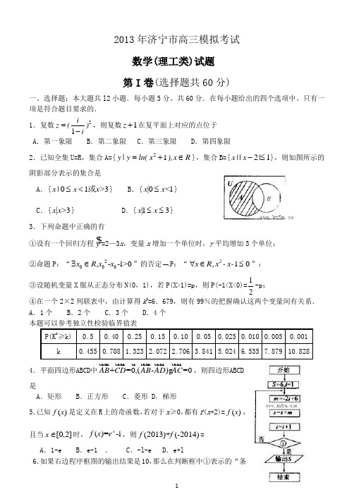 【2013济宁市一模】山东省济宁市2013届高三第一次模拟考试 理科数学