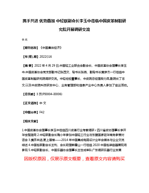 携手共进 优势叠加 中轻联副会长李玉中莅临中国皮革制鞋研究院开展调研交流