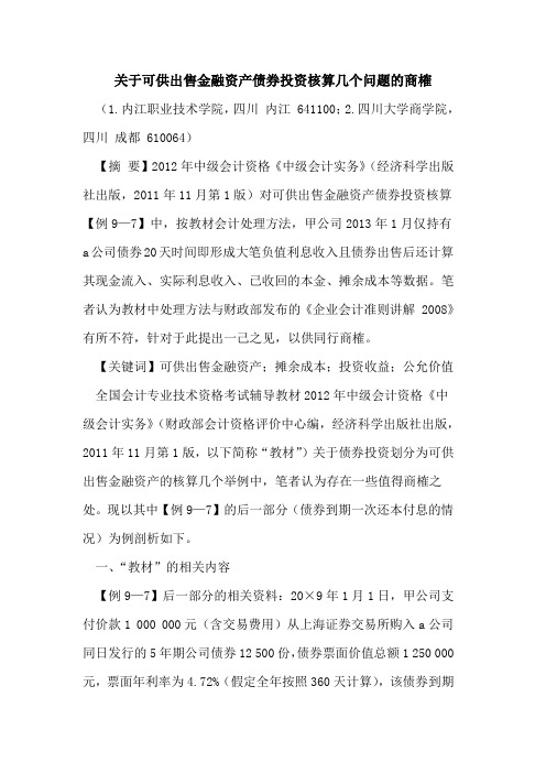 关于可供出售金融资产债券投资核算几个问题的商榷