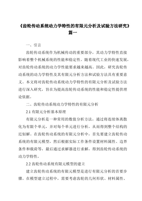 《2024年齿轮传动系统动力学特性的有限元分析及试验方法研究》范文