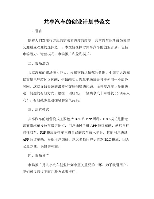 共享汽车的创业计划书范文