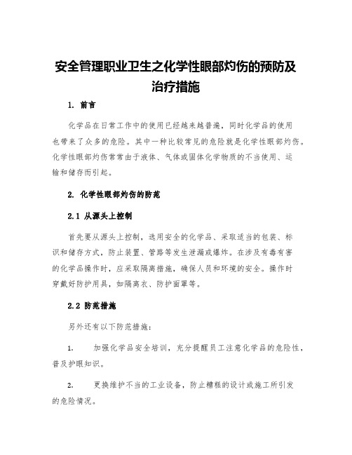 安全管理职业卫生之化学性眼部灼伤的预防及治疗措施