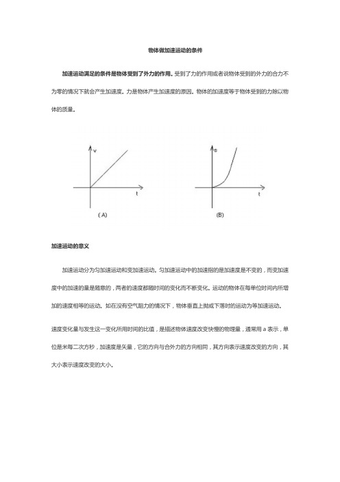 物体做加速运动的条件