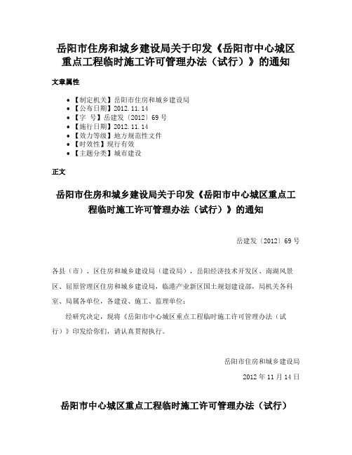 岳阳市住房和城乡建设局关于印发《岳阳市中心城区重点工程临时施工许可管理办法（试行）》的通知