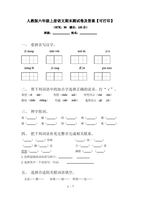 人教版六年级上册语文期末测试卷及答案【可打印】