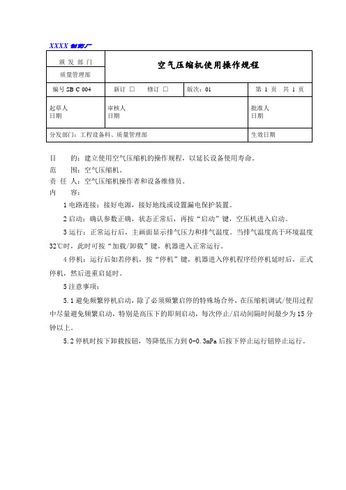 空气压缩机使用标准操作规程