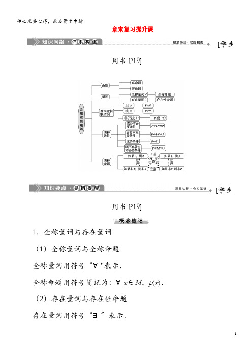 2019-2020学年高中数学 第一章 常用逻辑用语章末复习提升课学案 新人教B版1-1